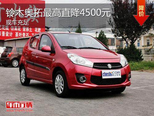 铃木奥拓最高降4500元 最低仅售3.99万