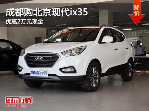 成都购北京现代ix35 优惠2万元现金