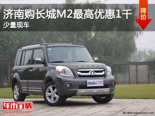 济南购长城M2最高优惠1000元 少量现车
