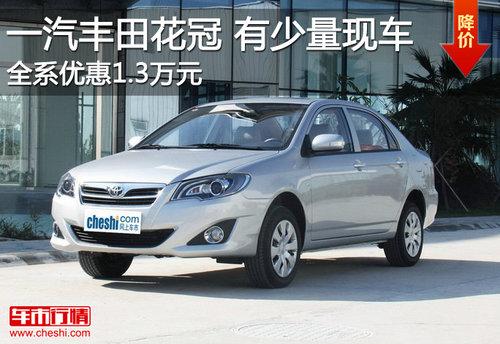 一汽丰田花冠全系降1.3万元 有少量现车