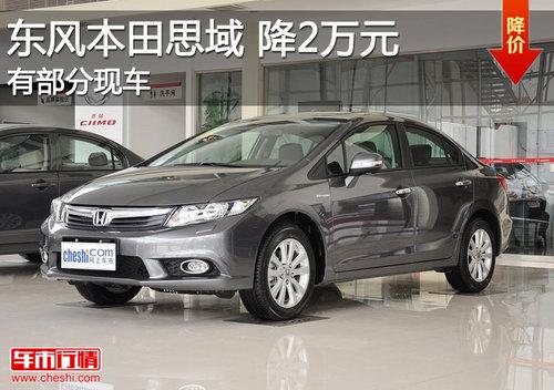 东风本田思域全系直降2万元 有部分现车