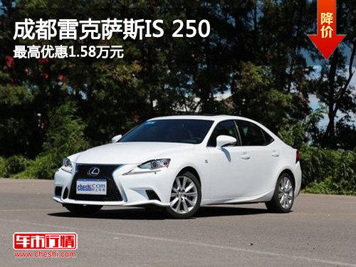 成都雷克萨斯IS 250 最高优惠1.58万元
