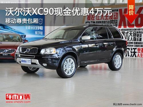 沃尔沃XC90现金优惠4万元 移动尊贵包厢