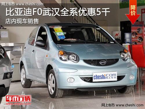 比亚迪F0武汉全系优惠5千 店内现车销售