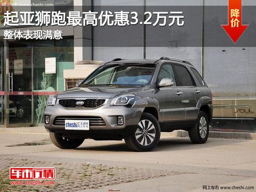 起亚狮跑最高优惠3.2万元 整体表现满意
