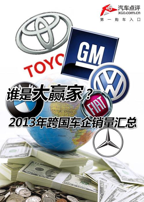 谁是大赢家? 2013年跨国车企销量汇总