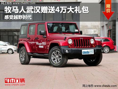 牧马人武汉赠送4万大礼包 感受越野时代