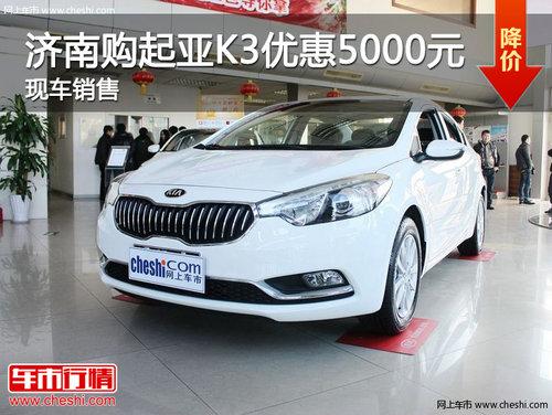 济南购起亚K3优惠3000元 现车销售
