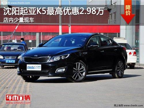 沈阳起亚K5最高优惠2.98万 店内少量现车