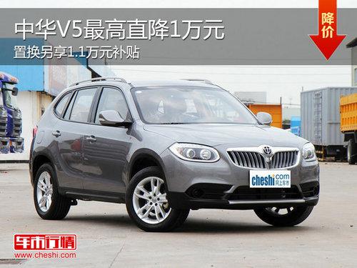 中华V5直降1万元 置换另享1.1万元补贴