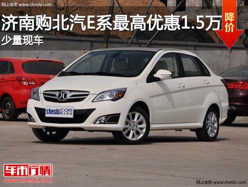 济南购北汽E系最高优惠1.5万 少量现车