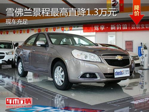雪佛兰新景程现车充足 最高优惠1.3万元