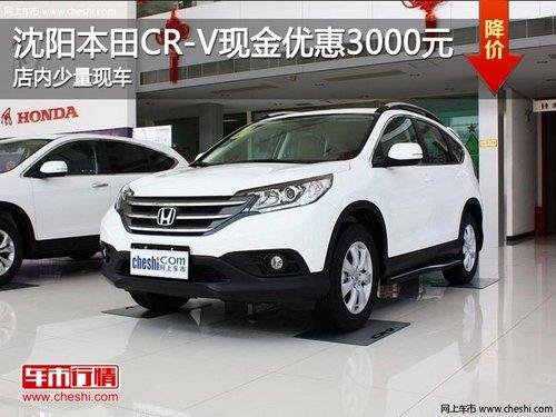 沈阳本田CR-V现金优惠3000元 少量现车