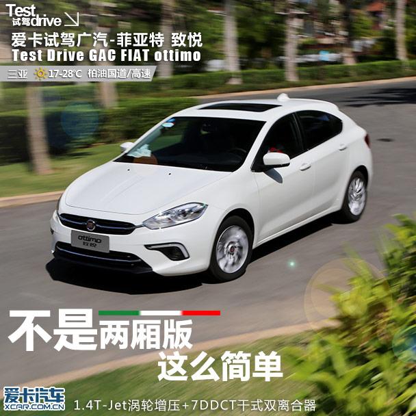 不是两厢这么简单 试驾广汽菲亚特致悦