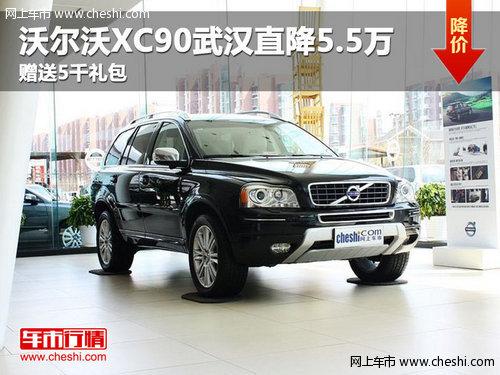 沃尔沃XC90武汉直降5.5万 赠送5千礼包
