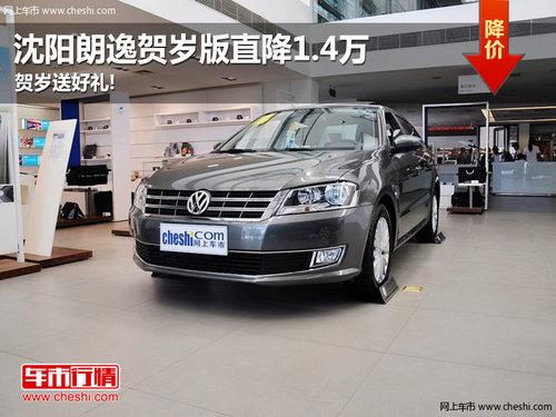 沈阳朗逸贺岁版直降1.4万 贺岁送好礼!