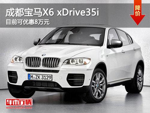 成都宝马X6 xDrive35i目前可优惠8万元