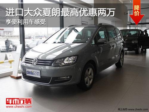 进口大众夏朗最高优惠两万 享便利用车感受