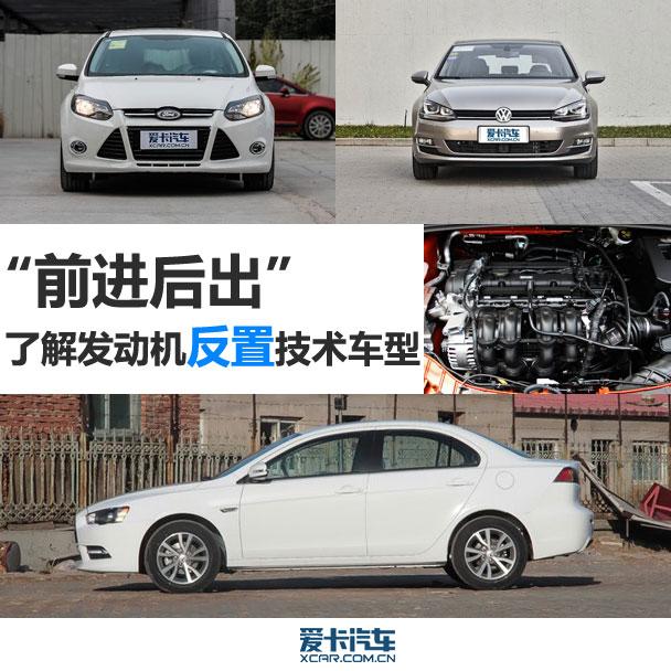“前进后出” 了解发动机反置技术车型