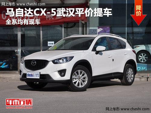 马自达CX-5武汉平价提车 全系均有现车