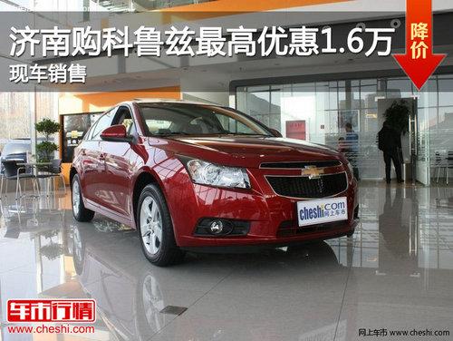 济南购科鲁兹最高优惠1.6万 现车销售