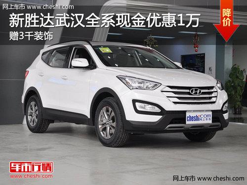 全新胜达武汉全系现金降1万 赠3千装饰