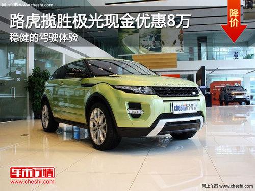 路虎揽胜极光现金优惠8万 稳健的驾驶体验