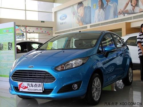 福特嘉年华最高现金优惠1.1万 少量现车