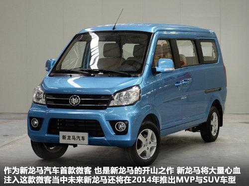 明年3月份量产 新龙马微客抢先实拍解析