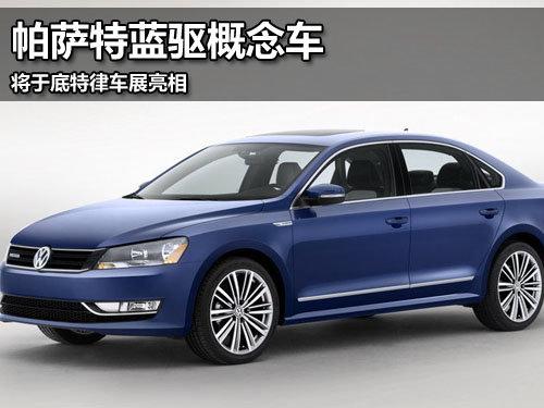 帕萨特蓝驱概念车 将于底特律车展亮相