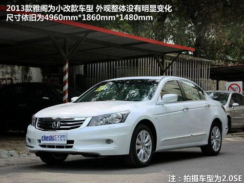 细节变化更显年轻 2013款本田雅阁实拍