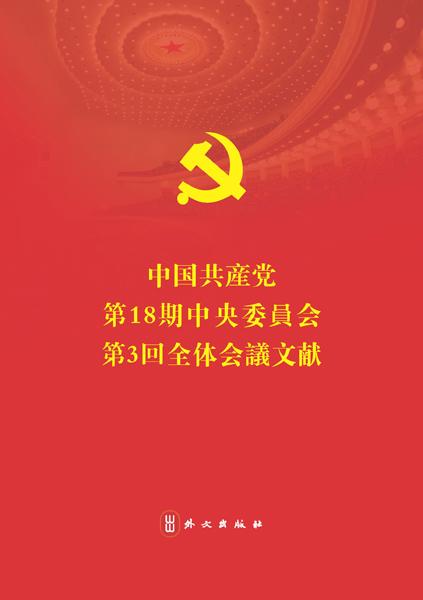 《中国共产党第十八届中央委员会第三次全体会议文件汇编》外文版出版