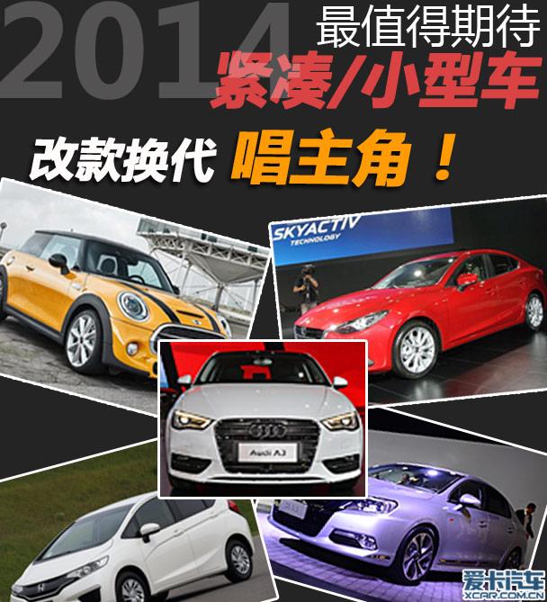 换代改款唱主角 2014最期待紧凑小型车