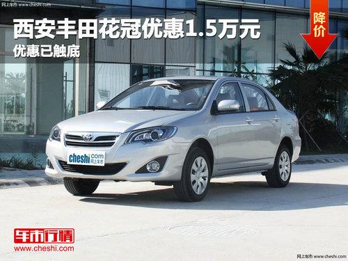 西安丰田花冠优惠1.5万元 优惠已触底