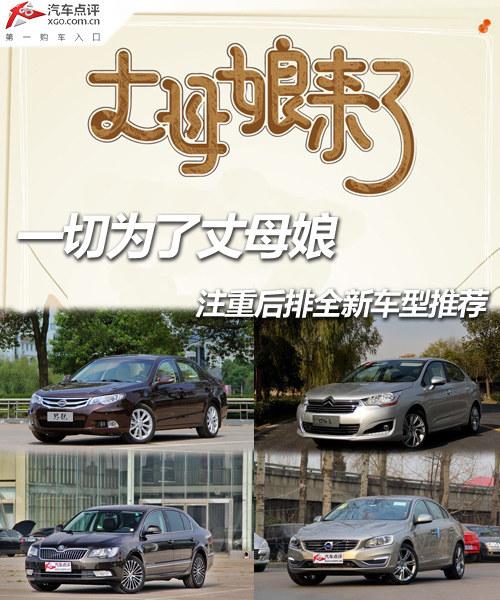 一切为了丈母娘 注重后排全新车型推荐