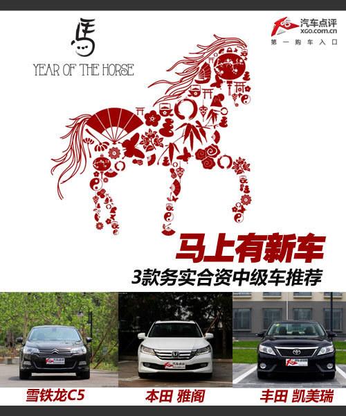 马上有新车 3款务实合资中级车购买推荐