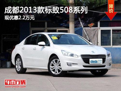 成都2013款标致508系列 现优惠2.2万元