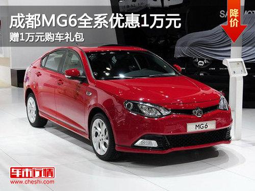 成都MG6全系优惠1万元赠1万元购车礼包