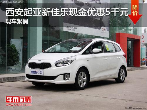 西安起亚新佳乐现金优惠5千元 现车紧俏