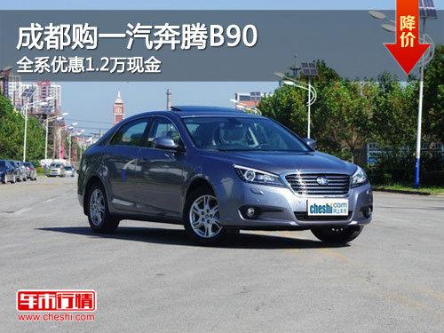 成都购一汽奔腾B90 全系优惠1.2万现金