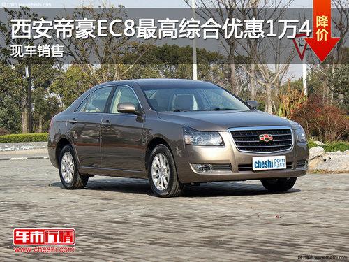 西安帝豪EC8最高综合优惠1万4 现车销售