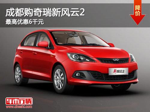 成都购奇瑞新风云2 最高优惠8千元