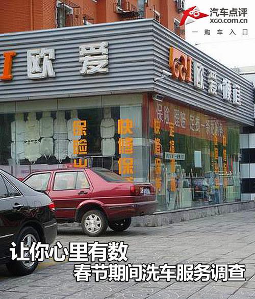 让你心里有数 春节期间洗车服务调查