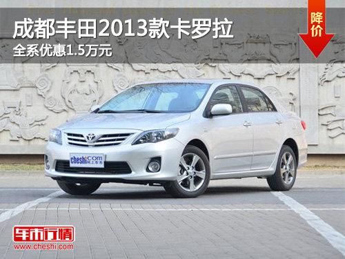 成都丰田2013款卡罗拉全系优惠1.5万元