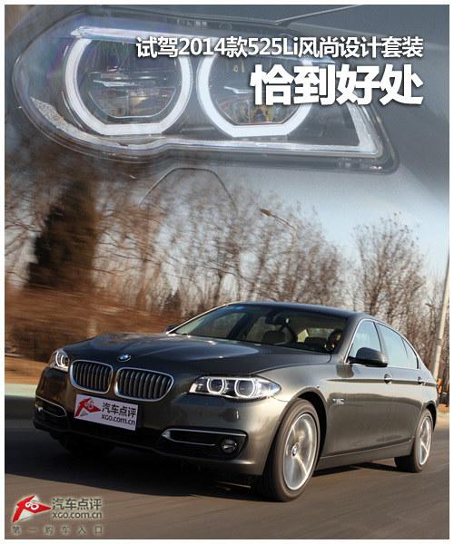 恰到好处 试驾2014款525Li风尚设计套装
