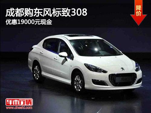 成都购东风标致308 优惠19000元现金