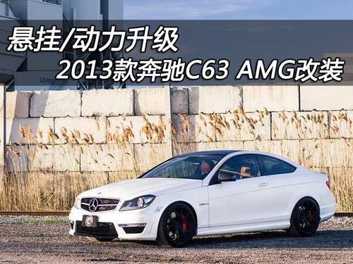 ����/�������� 2013���C63 AMG��װ