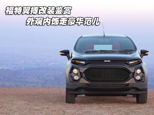 福特翼搏改装鉴赏 外观内饰走豪华范儿