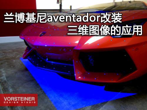 ��������aventador��װ ��άͼ���Ӧ��