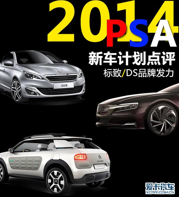 ����DSƷ�Ʒ��� 2014��PSA�³��ƻ�����